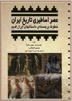 عصر اساطیری تاریخ ایران