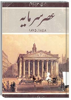 عصر سرمایه 1848 - 1875
