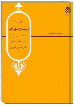 غمنامه رستم و سهراب