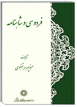 فردوسی و شاهنامه