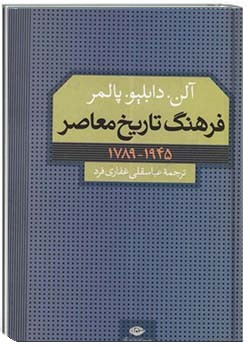 فرهنگ تاریخ معاصر