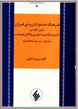 فرهنگ جامع کاربردی عربی فارسی فرزان - جلد 1