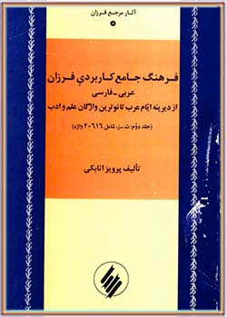 فرهنگ جامع کاربردی عربی فارسی فرزان - جلد 2