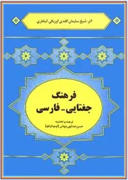 فرهنگ جغتایی - فارسی