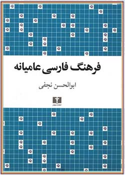 فرهنگ فارسی عامیانه (جلد اول)