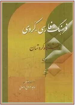 فرهنگ فارسی - کردی ( جلد دوم ) - ج تا ظ