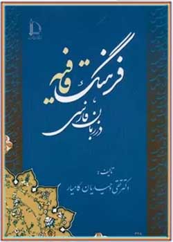 فرهنگ قافیه در زبان فارسی