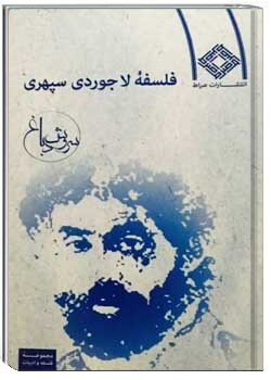 فلسفه لاجوردی سپهری