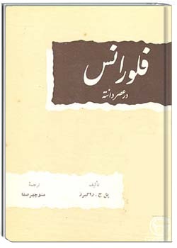 فلورانس در عصر دانته