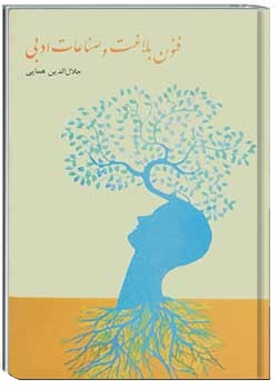 فنون بلاغت و صناعات ادبی