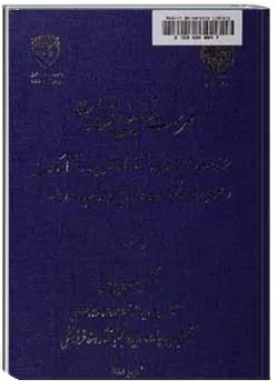 فهرست توصیفی انتشارات موسسه مطالعات اسلامی دانشگاه تهران - دانشگاه مک گیل