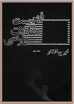 فهرست مقالات فارسی در زمینه تحقیقات ایرانی (جلد سوم)