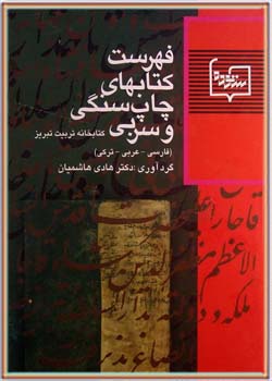 فهرست کتابهای چاپ سنگی و سربی فارسی