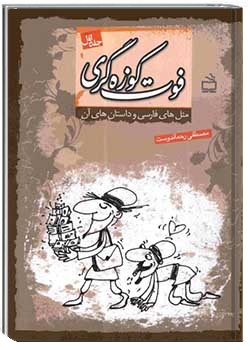 فوت کوزه گری: مثل های فارسی و داستان های آن (جلد اول)