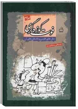 فوت کوزه گری: مثل های فارسی و داستان های آن (جلد دوم)