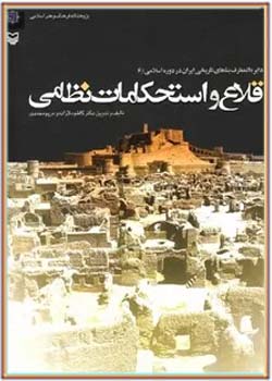 قلاع و استحکامات نظامی: دایره المعارف بناهای تاریخی ایران در دوره اسلامی