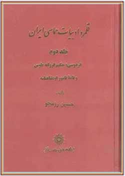 قلمرو ادبیات حماسی ایران (جلد دوم)
