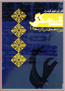 قند مکرر: تکرار مضمون در آثار سعدی
