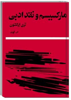 مارکسیسم و نقد ادبی