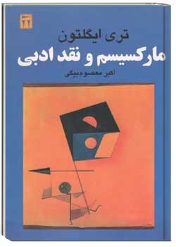 مارکسیسم و نقد ادبی