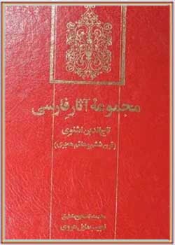 مجموعه آثار فارسی تاج‌ الدین اشنوی، قرن ششم و هفتم هجری