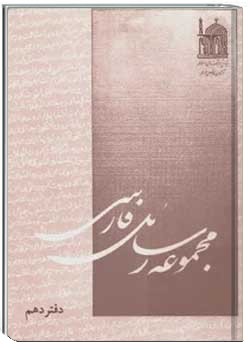 مجموعه رسائل فارسی (دفتر دهم)