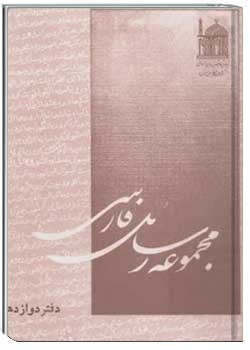 مجموعه رسائل فارسی (دفتر دوازدهم)