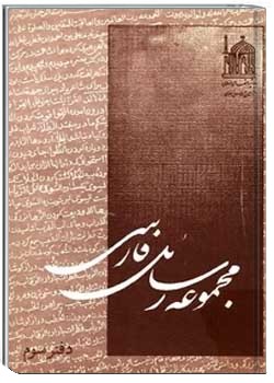 مجموعه رسائل فارسی (دفتر سوم)