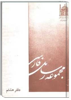 مجموعه رسائل فارسی (دفتر هشتم)