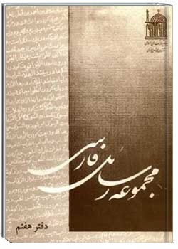 مجموعه رسائل فارسی (دفتر هفتم)