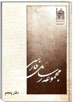 مجموعه رسائل فارسی (دفتر پنجم)
