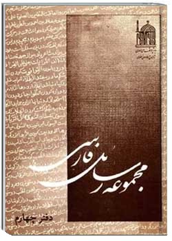 مجموعه رسائل فارسی (دفتر چهارم)