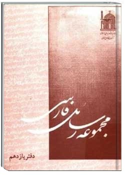 مجموعه رسائل فارسی (دفتر یازدهم)