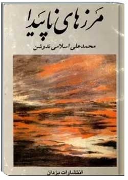 مرزهای ناپیدا