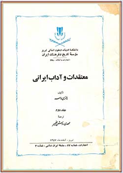 معتقدات و آداب ایرانی (جلد دوم)