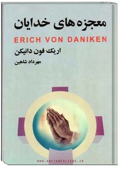 معجزه های خدایان