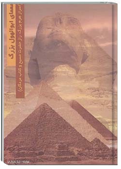 معمای ابوالهول بزرگ