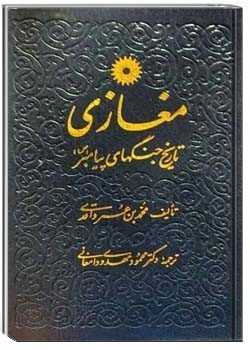 مغازی: تاریخ جنگهای پیامبر (ص)