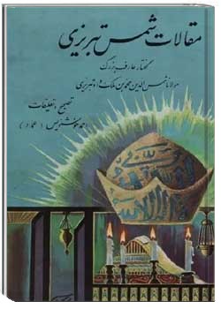 مقالات شمس تبریزی