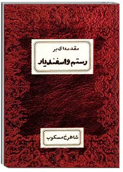 مقدمه ای بر رستم و اسفندیار