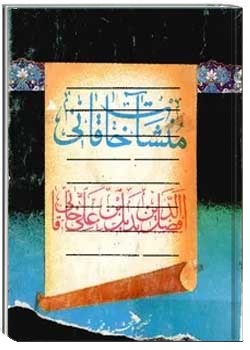 منشآت خاقانی