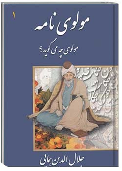 مولوی نامه : مولوی چه می گوید؟ (جلد اول)
