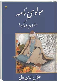 مولوی نامه : مولوی چه می گوید؟ (جلد دوم)