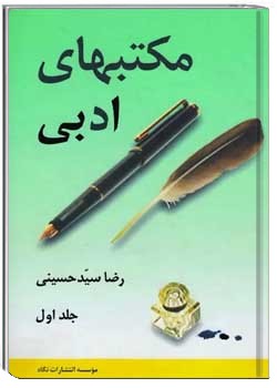 مکتب های ادبی - جلد 1