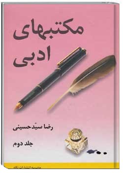 مکتب های ادبی - جلد 2