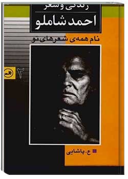 نام همه شعرهای تو - جلد 2