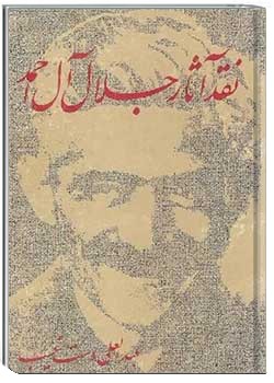 نقد آثار جلال آل احمد