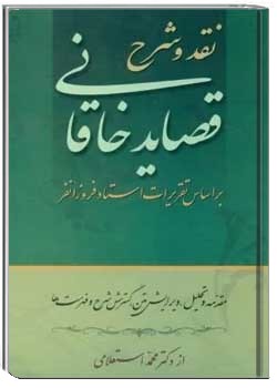 نقد و شرح قصاید خاقانی (جلد اول)