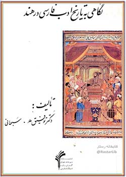 نگاهی به تاریخ ادب فارسی در هند