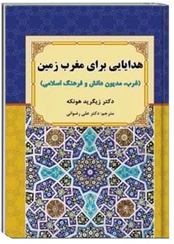 هدایایی برای مغرب زمین: غرب، مدیون دانش و فرهنگ اسلامی